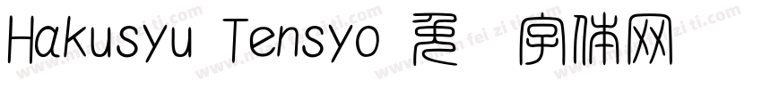 Hakusyu Tensyo字体转换
